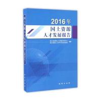 2016年国土资源人才发展报告 9787116097513