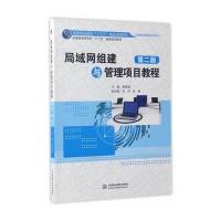 局域网组建与管理项目教程(第二版)(高等职业教育“十三五”精品规划教材(计
