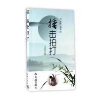捶击拍打 自然疗法系列 9787518609260