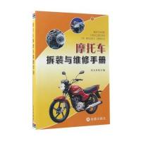 摩托车拆装与维修手册 9787518612260