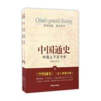 中国通史:中国上下五千年(套装上下册 图文版) 9787504491251