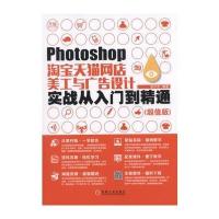 Photoshop店美工与广告设计实战从入门到精通(超值版) 9787111567356