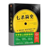 七杀简史 9787559400239