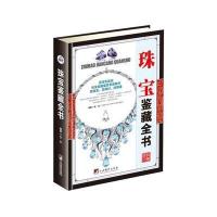 珠宝鉴藏全书(古玩鉴藏全书) 9787511731333