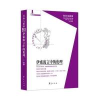 伊索寓言中的伦理 9787508091563