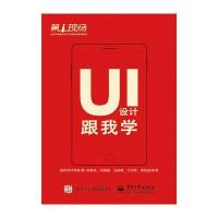 UI设计跟我学 9787121310911