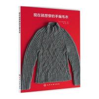 现在就想穿的手编毛衣 9787122289940