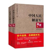 中国人民解放军简史(上下册) 9787214046253