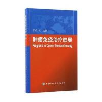 肿瘤免疫治疗进展 9787567907966