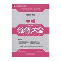 主板维修大全(实例精华版) 9787111563204