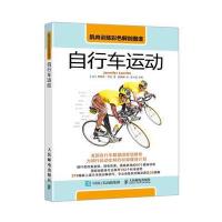 肌肉训练彩色解剖图谱：自行车运动 9787115448224