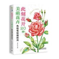 此刻花开：20种美萌花卉色铅笔技法解析 9787115451781