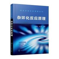 杂环化反应原理 9787122294173