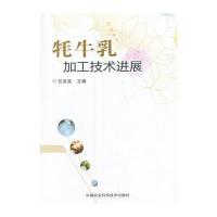牦牛乳加工技术进展 9787511627230