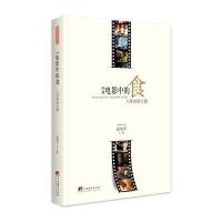 经典电影中的食——人性的放大镜 9787511733375