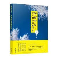 所有亏，岁月都会如数还你 9787515513409