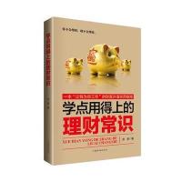 学点用得上的理财常识 9787511366177