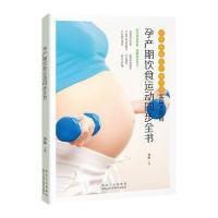 孕产期饮食运动同步全书 9787538891430