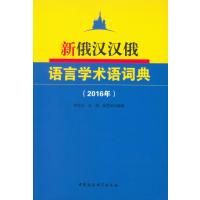 新俄汉汉俄语言学术语词典(2016年) 9787516194805