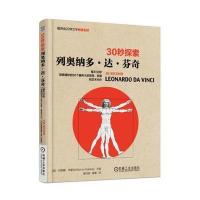 30秒探索:列奥纳多 达 芬奇 9787111554394