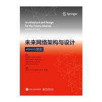 未来网络架构与设计:4WARD项目 9787121309953