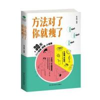 方法对了你就瘦了 9787536485983