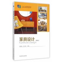 家具设计(十二五，职业教育) 9787503877384