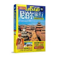 尼泊尔旅行Let's Go(第2版) 9787113229009