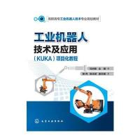 工业机器人技术及应用(KUKA)项目化教程(马志敏) 9787122295767
