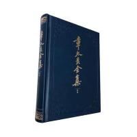 章太炎全集 附录 9787208143777