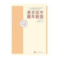 中国话剧百年典藏 作品卷四(1937~1940) 9787020107575