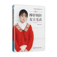 棒针钩针女士毛衣 9787518022533