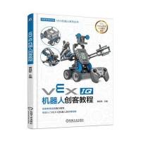 VEX IQ机器人创客教程 9787111563648