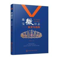 珠宝微日志:鉴定与选购 9787122294043