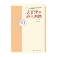 中国话剧百年典藏 作品卷九(1980年代Ⅱ) 9787020107629