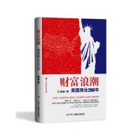 财富浪潮:美国商业200年 9787515818900