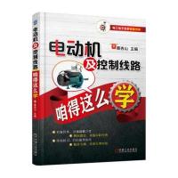 电动机及控制线路咱得这么学 9787111563105