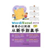 Word/Excel 2016商务办公实战从新手到高手 9787111564430