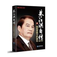 朱江洪自传:我执掌格力的24年 9787516415276
