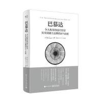 巴慕达:令人称奇的设计经营 从零到建立品牌的8个法则(全彩) 9787121307782