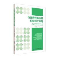 竹纤维性能及其纺织加工应用 9787518033676