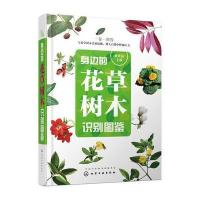 身边的花草树木识别图鉴 9787122287687