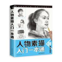 人物素描入门一本通 9787517053170