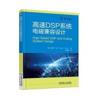 高速DSP系统电磁兼容设计 9787111553601