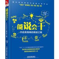 能说会干:开启高情商的精进之路 9787113227333