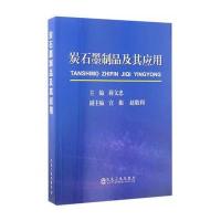 炭石墨制品及其应用 9787502472580
