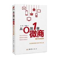 从0到1做微商 : 微时代营销思维 9787512649163