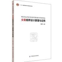 女装纸样设计原理与应用 9787518026333