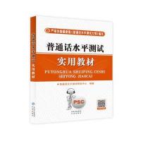 普通话水平测试实用教材 9787500152521
