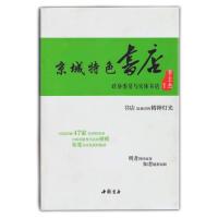 京城特色书店—政协委员与实体书店 9787514916546